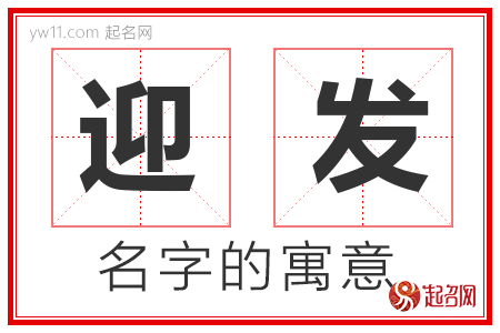 迎发的名字含义