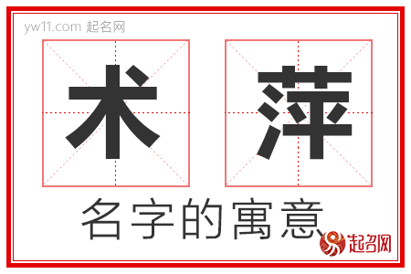 术萍的名字含义