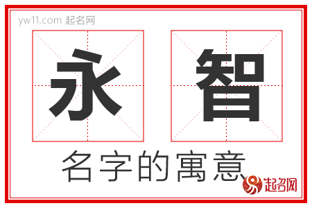 永智的名字含义