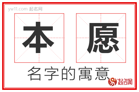 本愿的名字寓意