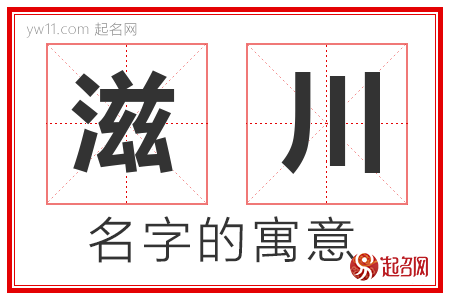 滋川的名字含义