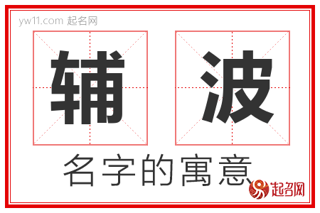 辅波的名字含义