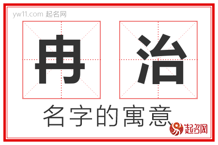 冉治的名字解释