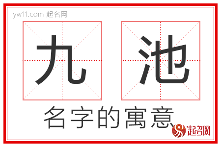 九池的名字含义