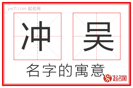 冲吴的名字含义