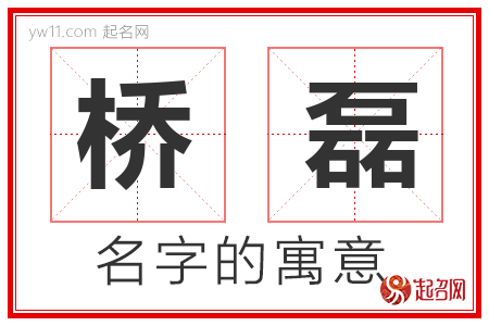 桥磊的名字含义