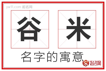 谷米的名字含义