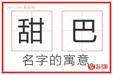 甜巴的名字解释