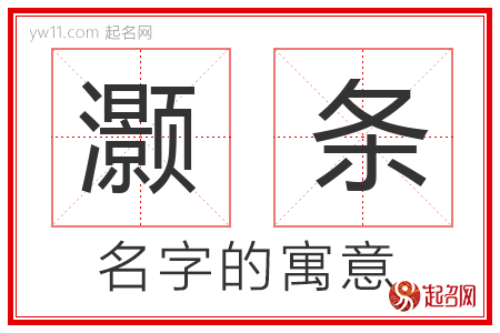 灏条的名字含义