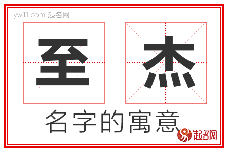 至杰的名字含义