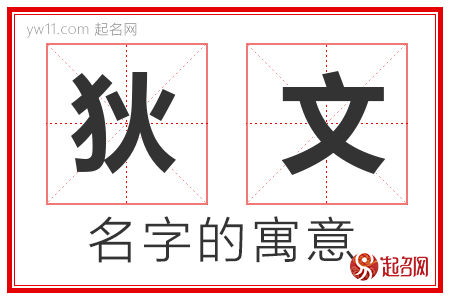 狄文的名字含义