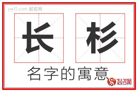 长杉的名字含义