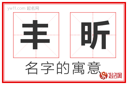 丰昕的名字含义