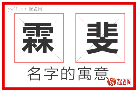 霖斐的名字含义