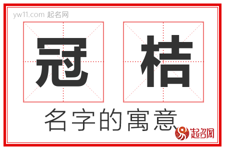 冠桔的名字含义