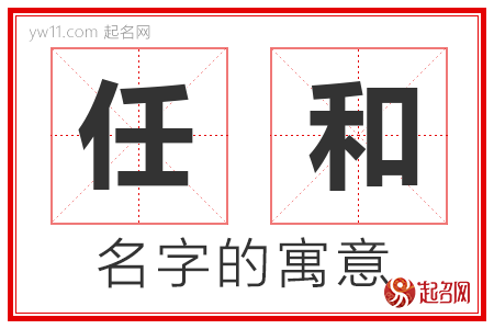 任和的名字含义