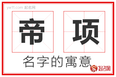 帝项的名字含义