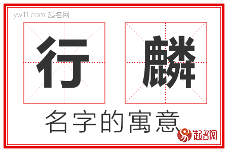 行麟的名字含义