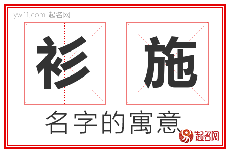 衫施的名字含义