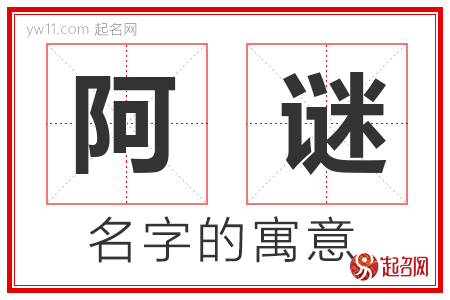 阿谜的名字含义