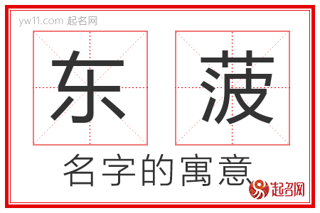 东菠的名字含义