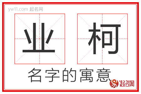 业柯的名字含义