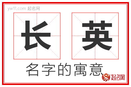 长英的名字含义