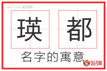 瑛都的名字含义