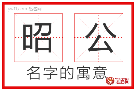 昭公的名字含义