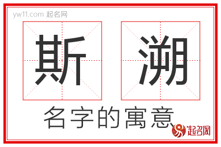 斯溯的名字含义