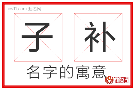 子补的名字含义