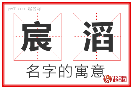 宸滔的名字寓意