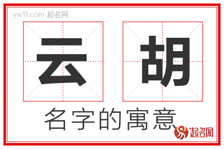 云胡的名字含义