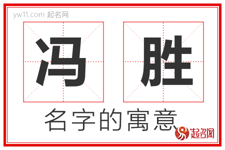 冯胜的名字含义