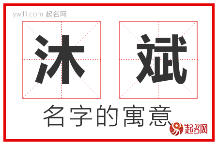 沐斌的名字含义