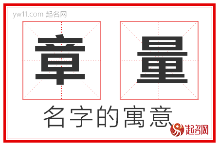 章量的名字解释