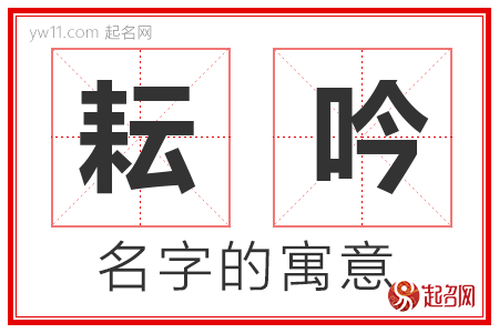 耘吟的名字含义