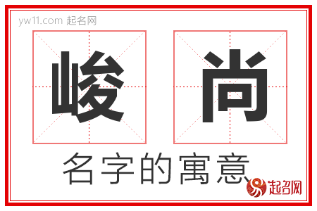 峻尚的名字解释