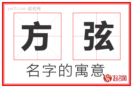 方弦的名字含义