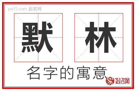 默林的名字含义