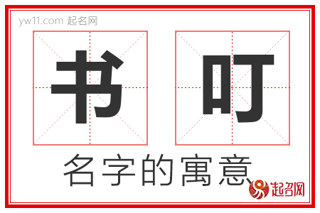 书叮的名字解释