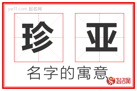 珍亚的名字含义