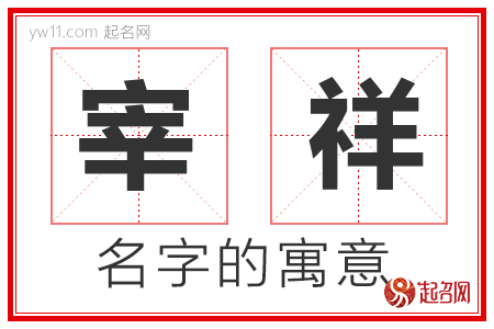 宰祥的名字含义