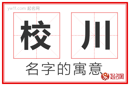 校川的名字含义