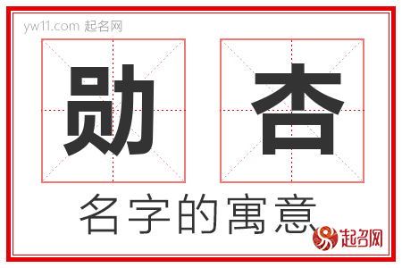 勋杏的名字寓意