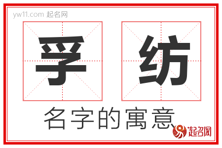 孚纺的名字含义