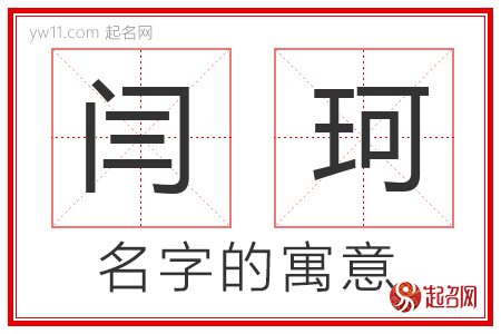 闫珂的名字含义