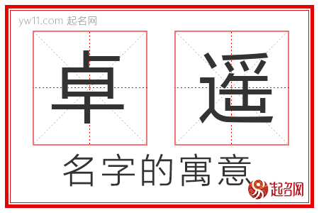 卓遥的名字解释