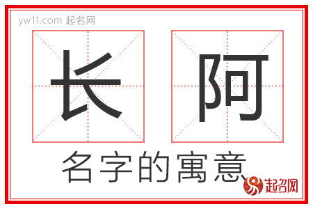 长阿的名字解释