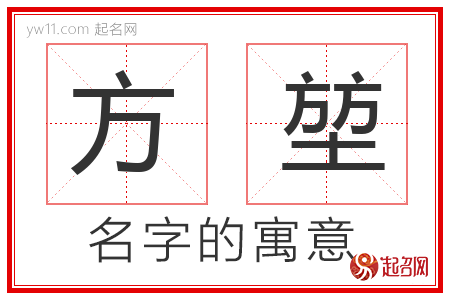 方堃的名字含义